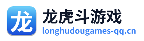 龙虎斗游戏
